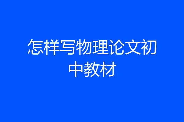 怎样写物理论文初中教材
