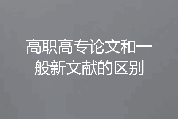高职高专论文和一般新文献的区别