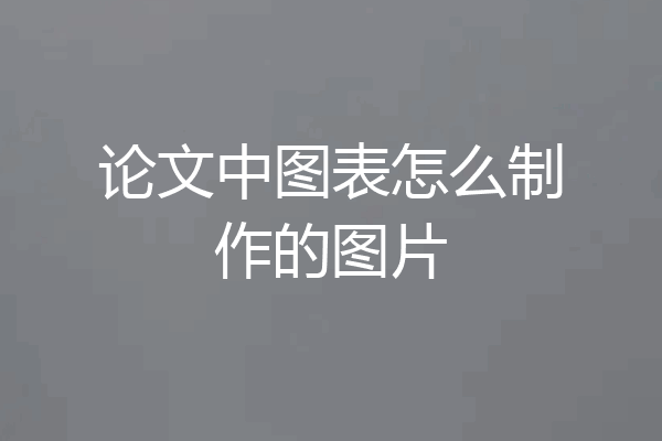 论文中图表怎么制作的图片