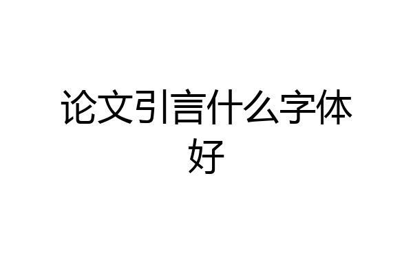 论文引言什么字体好