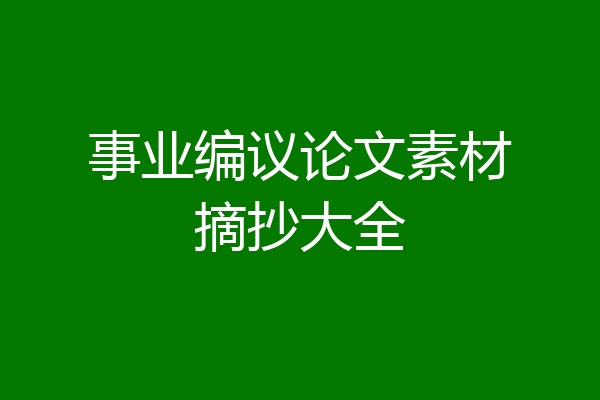 事业编议论文素材摘抄大全