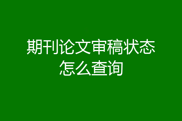 期刊论文审稿状态怎么查询