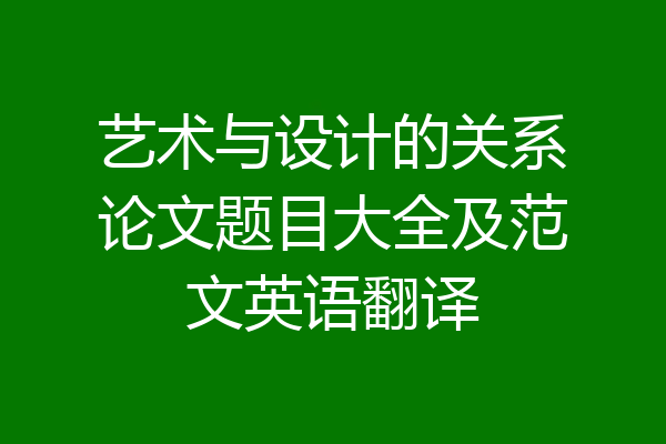 艺术与设计的关系论文题目大全及范文英语翻译