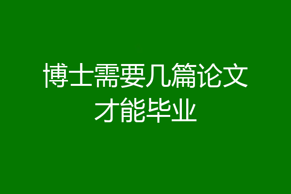 博士需要几篇论文才能毕业