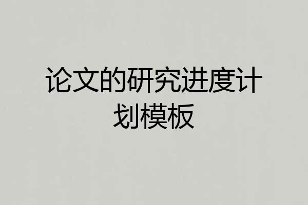 论文的研究进度计划模板