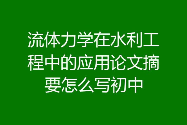 流体力学在水利工程中的应用论文摘要怎么写初中