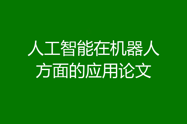 人工智能在机器人方面的应用论文