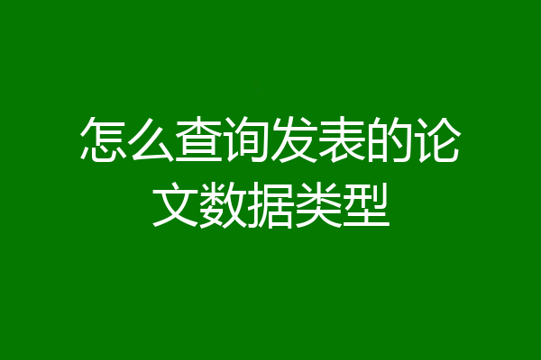 怎么查询发表的论文数据类型