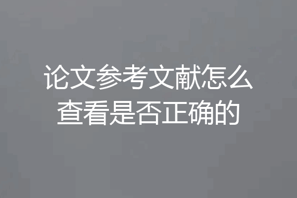 论文参考文献怎么查看是否正确的