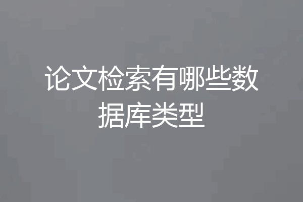 论文检索有哪些数据库类型