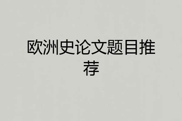 欧洲史论文题目推荐