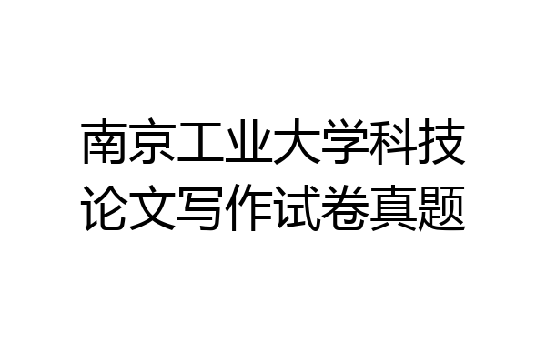南京工业大学科技论文写作试卷真题