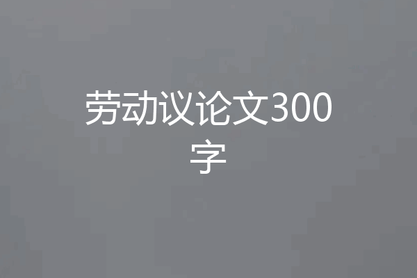 劳动议论文300字