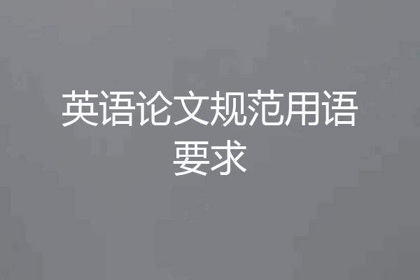 英语论文规范用语要求