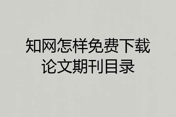 知网怎样免费下载论文期刊目录