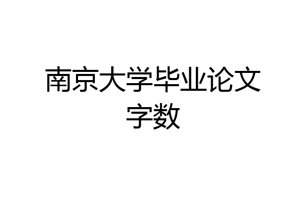 南京大学毕业论文字数