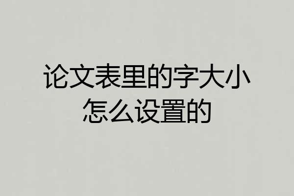论文表里的字大小怎么设置的
