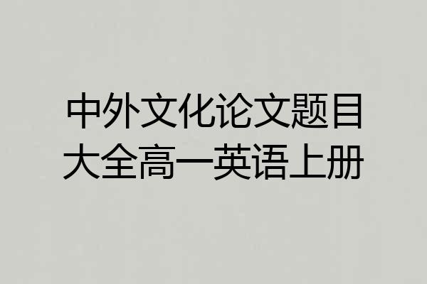 中外文化论文题目大全高一英语上册
