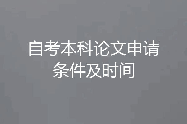 自考本科论文申请条件及时间