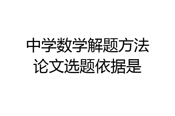 中学数学解题方法论文选题依据是