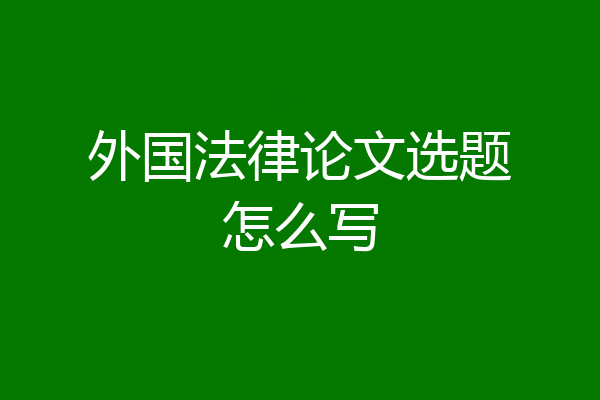 外国法律论文选题怎么写