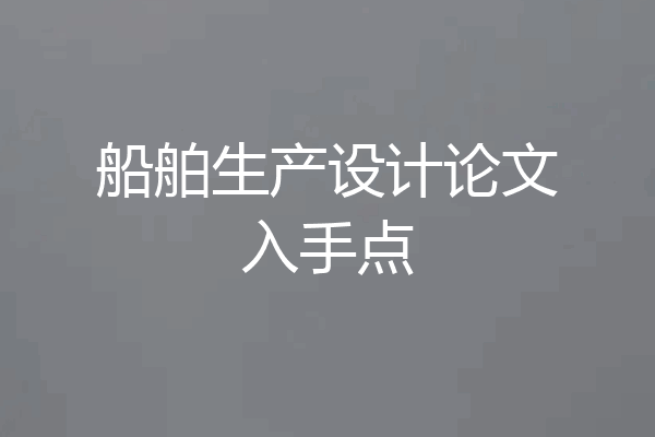 船舶生产设计论文入手点