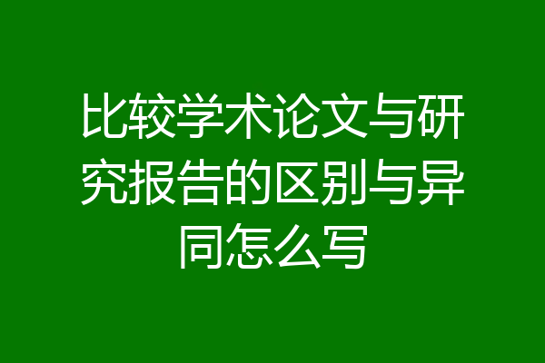 比较学术论文与研究报告的区别与异同怎么写