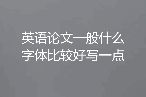 英语论文一般什么字体比较好写一点