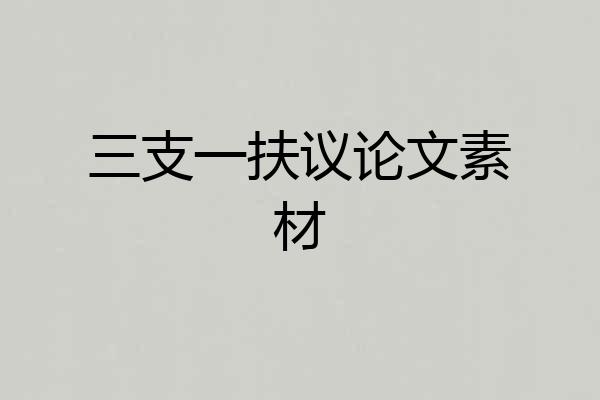 三支一扶议论文素材