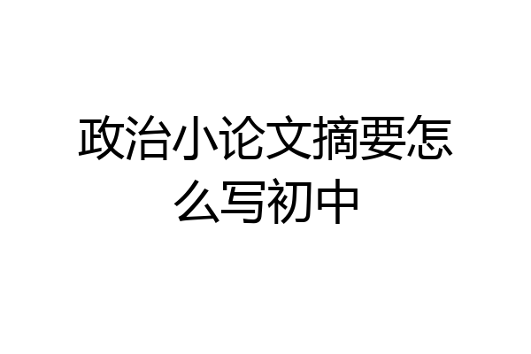 政治小论文摘要怎么写初中