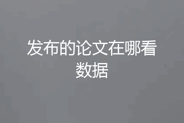 发布的论文在哪看数据
