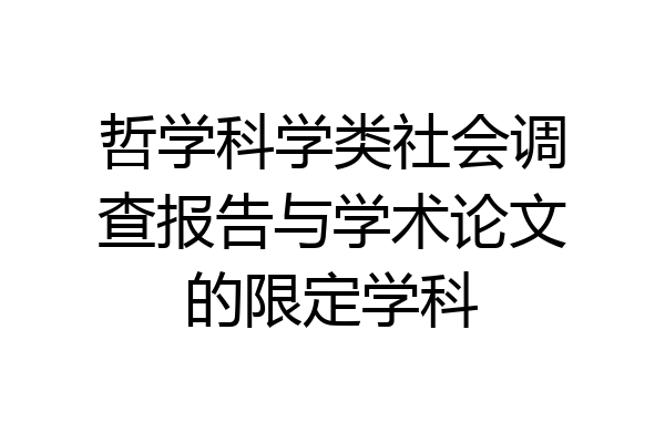 哲学科学类社会调查报告与学术论文的限定学科
