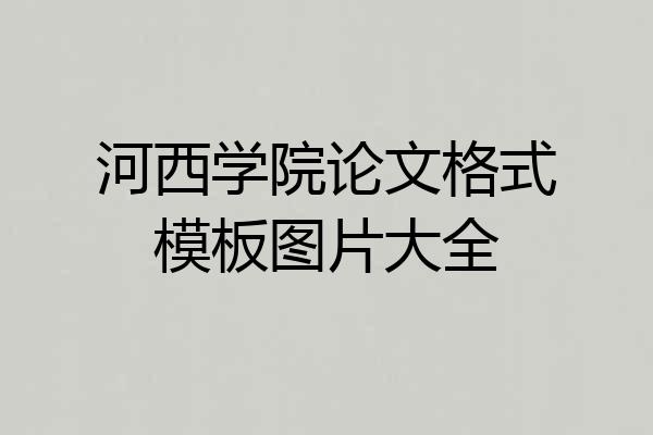 河西学院论文格式模板图片大全