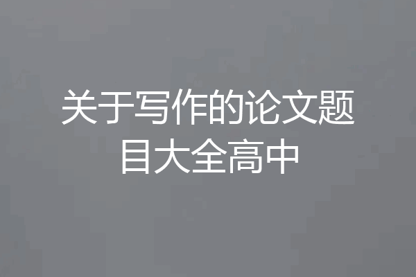 关于写作的论文题目大全高中