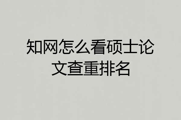 知网怎么看硕士论文查重排名