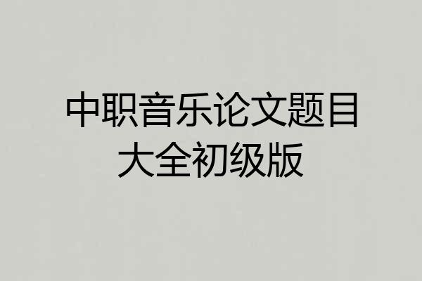 中职音乐论文题目大全初级版