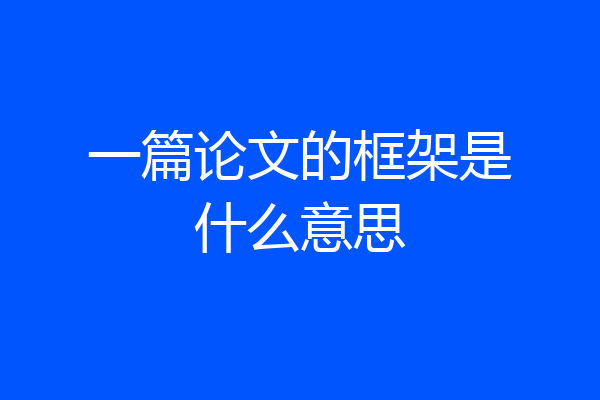 一篇论文的框架是什么意思