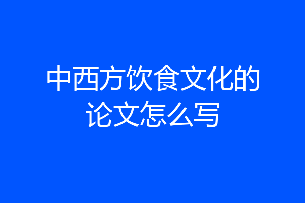 中西方饮食文化的论文怎么写