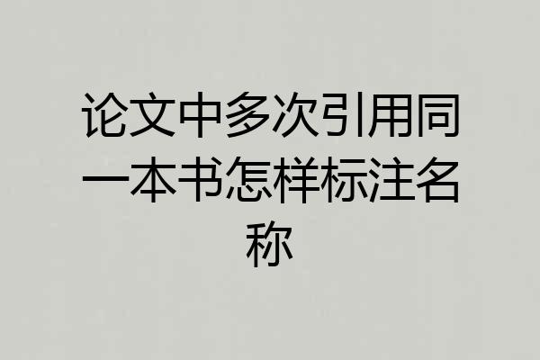 论文中多次引用同一本书怎样标注名称
