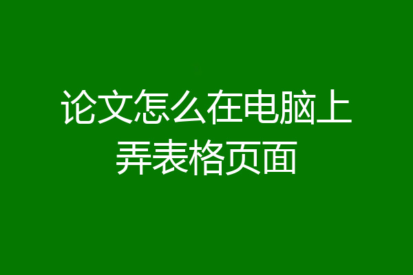 论文怎么在电脑上弄表格页面