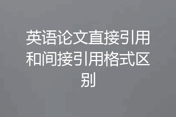 英语论文直接引用和间接引用格式区别