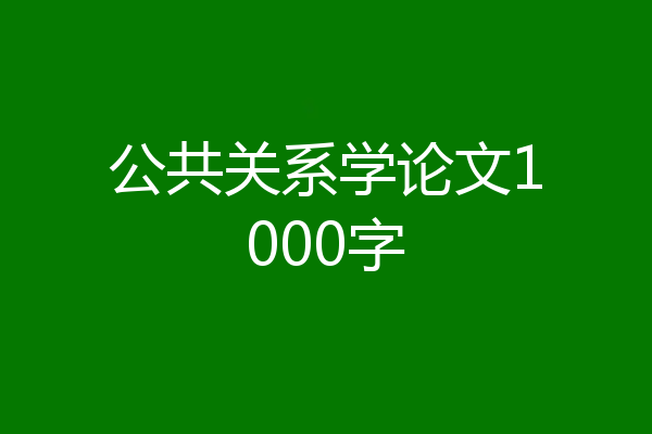 公共关系学论文1000字