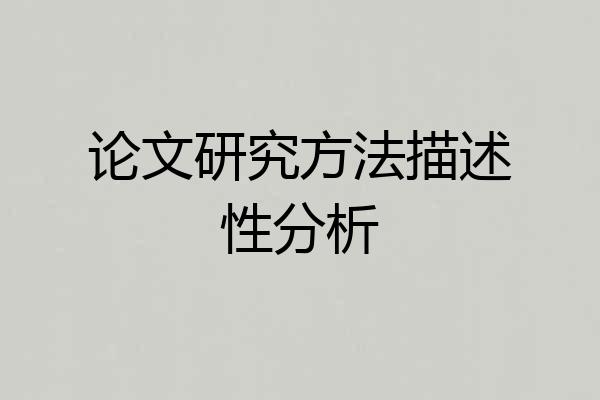 论文研究方法描述性分析