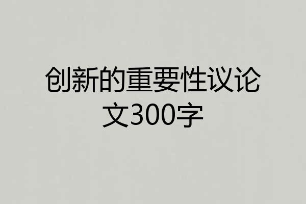 创新的重要性议论文300字