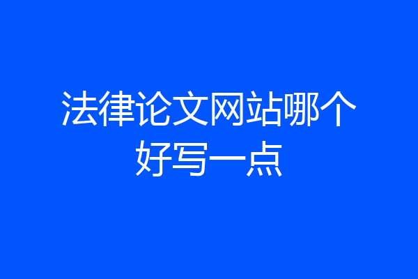 法律论文网站哪个好写一点