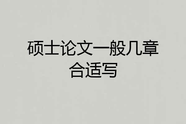 硕士论文一般几章合适写