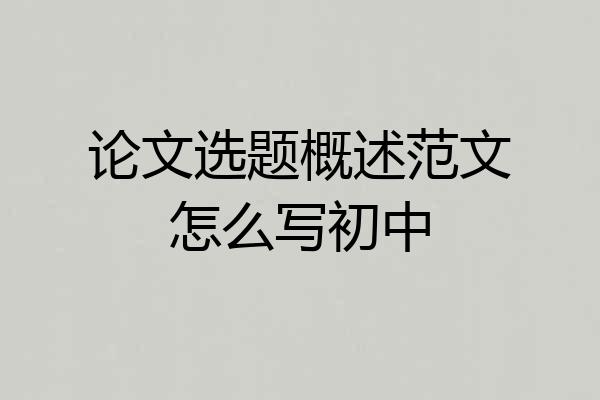 论文选题概述范文怎么写初中