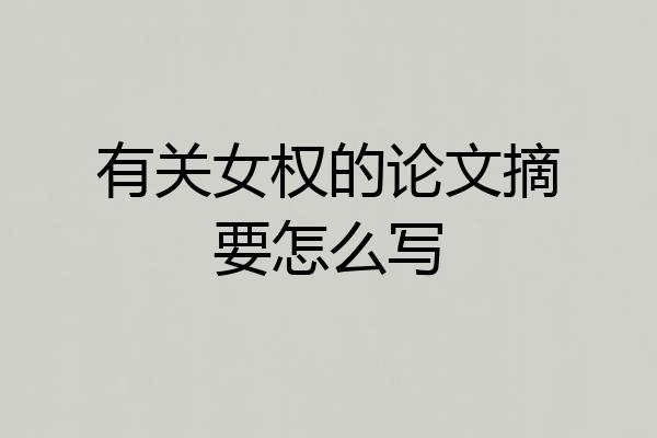 有关女权的论文摘要怎么写