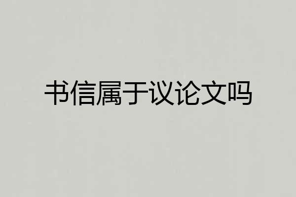 书信属于议论文吗