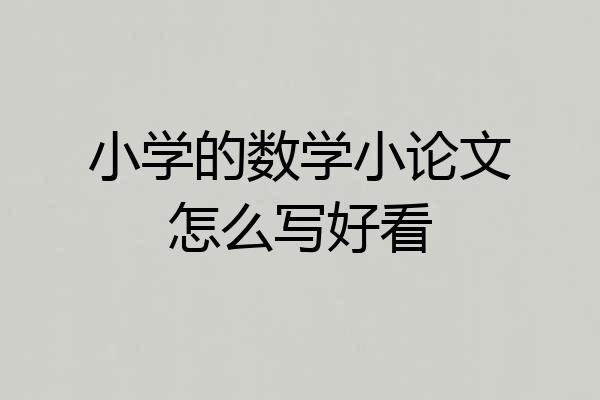 小学的数学小论文怎么写好看